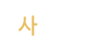 사진앨범 사진앨범