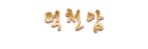 덕천암_로고 덕천암_로고